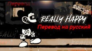 Really Happy перевод на русский/на русском.#fnfпереводы, #fnf, #suicidemouse