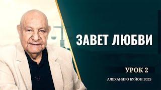 "Завет любви" Урок 2 Субботняя школа с Алехандро Буйоном