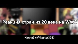 -Реакция стран из 20 века на WW2| Коллаб с @koster3063 | By:Tanka_Any.