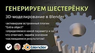 Генерируем шестерёнку в Blender для 3D-печати