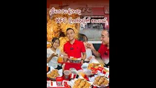 ညီမလေးကို KFC Kid’s Bundle Set လေးလိုက်ဝယ်ကျွေးမယ် ..