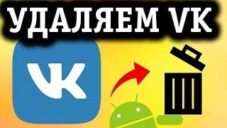 Как удалить страницу в вк навсегда с телефона на Андроид