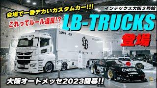 これってルール違反！？会場で一番デカいカスタムカー「LB-TRUCKS」が大阪オートメッセに登場！！