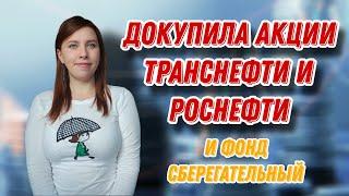 Купила акции ТРАНСНЕФТИ и РОСНЕФТИ | Купила ФОНД СБЕРЕГАТЕЛЬНЫЙ | ЕЖЕНЕДЕЛЬНЫЕ ИНВЕСТИЦИИ