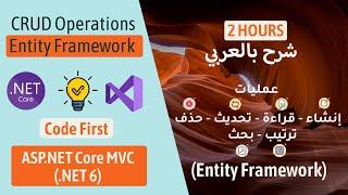 CRUD Operations in .NET 6 Using Entity Framework | Create, Read, Update, Delete in ASP.NET Core شرح