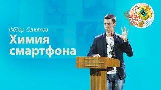 Фёдор Сенатов — Химия смартфона