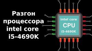 Разгон процессора - intel core i5-4690K до 4.5 Гц