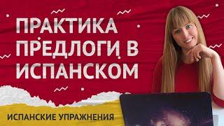 Испанские Предлоги. Практика на тему Испанские Предлоги.