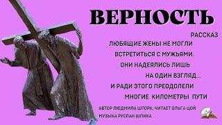 Верность. Рассказ по реальным событиям.