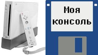 Моя консоль - Nintendo Wii