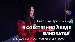 Евгения Пронькина 30 09 22 "В собственной беде виновата"