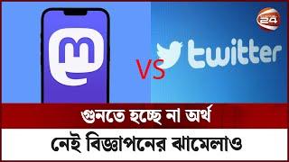 টুইটারের বিকল্প মাস্টোডন || Twitter || Mastodon || Channel 24