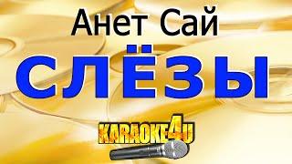 Слёзы | Анет Сай | Кавер минус