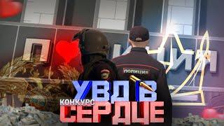 УВД В СЕРДЦЕ+КОНКУРС | RMRP | РУБЛЁВКА