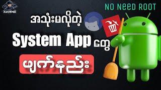 Root ဖောက်စရာမလိုပဲ System App တွေဖျက်နည်း | How to Uninstall System apps