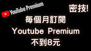【Elvis】密技! 每個月訂閱Youtube Premium不到8元