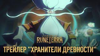 Новое дополнение: "Хранители древности" | Legends of Runeterra