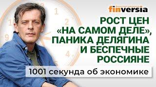 Паника Делягина. Рост цен «на самом деле». Санкции уходят. ЕГЭ остается. Экономика за 1001 секунду