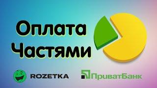 Оплата Частями от ПриватБанка! Покупка на Rozetka. Ответы на ваши вопросы.