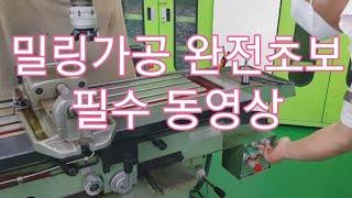 밀링가공기초# 범용밀링# 기계가공# 밀링#기계가공 안전수칙