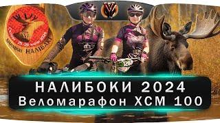 Марафон Налибоки 2024. XCM 100 км.