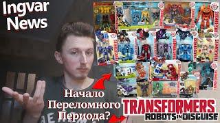 Ingvar News: Transformers Robots In Disguise 2015 - С Этими Трансформерами Что-То Не Так?!