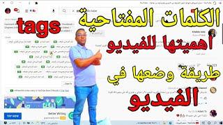 الكلمات المفتاحية|الكلمات المفتاحية في اليوتيوب|كيفية وضع كلمات مفتاحية للفيديو2022|keyword research