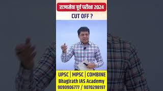 RAJYASEVA PRELIM CUT OFF 2024 | राज्यसेवा पूर्व परीक्षा 2024 कट ऑफ ? #mpscprelims