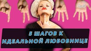 5 СЕКРЕТОВ ИДЕАЛЬНОЙ ЛЮБОВНИЦЫ: КАК СТАТЬ ЖЕНЩИНОЙ-МЕЧТОЙ [Secrets Center]