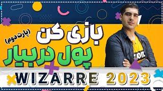 بازی کن دلاری پول در بیار /پارت۲/برداشت درآمد از بازی / wizarre