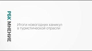 Новогодние каникулы на горнолыжных курортах России || РБК Мнение