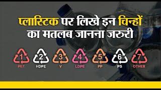 प्लास्टिक पर दिए गए code का क्या मतलब होता है I which plastics are safe?how to identify safe plastic