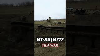 МТ-ЛБ с Гаубицей М777  @tila_wars