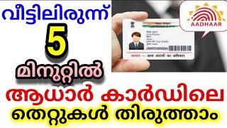 പേരും വയസ്സും മേൽവിലാസമൊക്കെ തിരുത്താൻ ഇത്ര എളുപ്പമായിരുന്നോ? | Update Aadhar data | Aadhar card