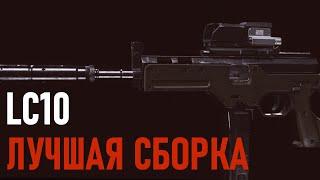 ЛУЧШАЯ СБОРКА НА ЛЦ10 ВАРЗОН | LC10 WARZONE 