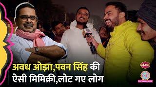 Awadh Ojha और Pawan Singh की Divyanshu ने की गजब Mimicry, Mahakumbh में Viral