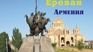 Ереван - город, столица Армении