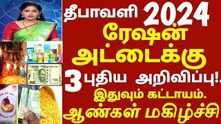 தீபாவளி முன்னிட்டு இலவச பொருள் ரேஷன் அட்டைக்கு 3 புதிய அறிவிப்பு திடீர் மாற்றம் | #diwali2014 ration