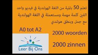 A0 tot A2 | اكثر من 2000 كلمة مع جملة  A2 الى A0 تعلم اللغة الهولندية بطريقة سهلة في فيديو واحد من