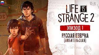 Life is strange 2 ▷ Эпизод 1 Дороги (русская озвучка любительская)