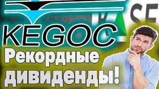 РЕКОРДНЫЕ ДИВИДЕНДЫ компании KEGOC за первое полугодие 2024 года. Инвестиции в Казахстане.