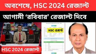 অবশেষে, HSC 2024 রেজাল্ট আগামী"রবিবার' দিবে । hsc result update news | hsc result update|result news