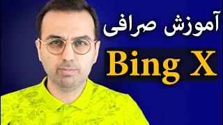 bingx | آموزش کار با صرافی ارزدیجیتال بینگ اکس
