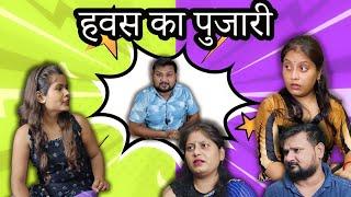 रामू निकाला हवस का पुजारी ।। Full Comedy Video!! Poojarameshjicomedy