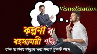 সফলতা কল্পনা কৰক সফল হৱক/how  use visualization/Nojona kotha