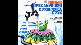 Новые приключения кузнечика Кузи. С50-19897. 1983