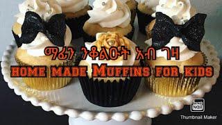 አሰራረሐ ማፊን ንቆሉዑት/ How to make e Muffins at home