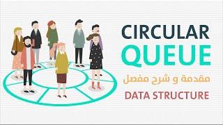 شرح الـ circular queue in data structure