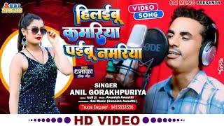 UP बिहार में धूम मचाने वाला गाना | हिलईबू कमरिया पईबू नमरिया |#Anil Gorakhpuriya | Viral Song