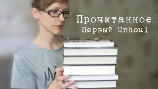 Прочитанное / Дом, в котором... / Unhoul